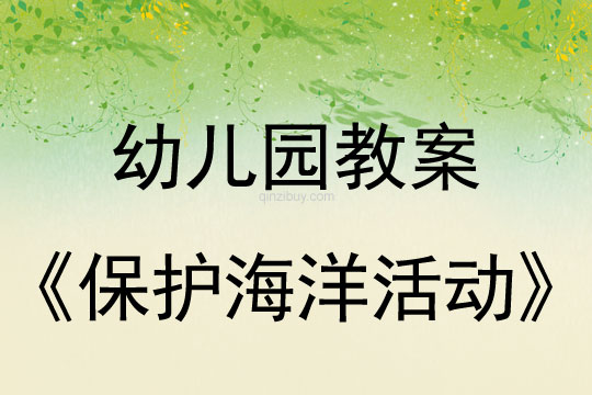 幼兒園環保教案：保護海洋活動幼兒園環保教案：保護海洋活動