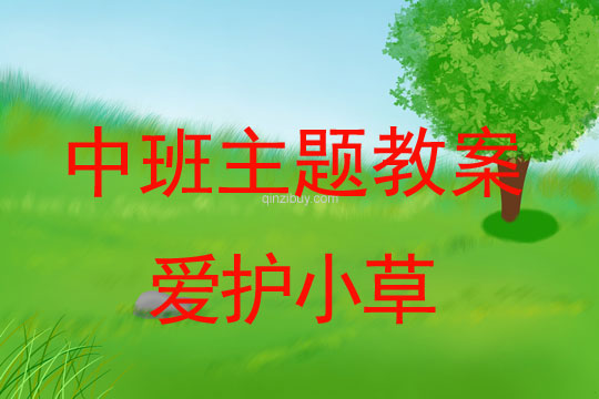 中班環(huán)保主題教案三則：愛護小草中班環(huán)保主題教案三則：愛護小草