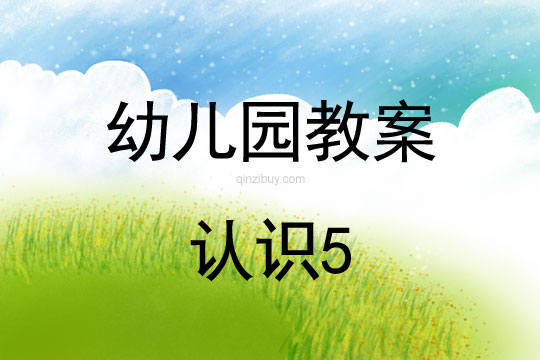 幼兒園珠心算教案：認識5幼兒園珠心算教案：認識5