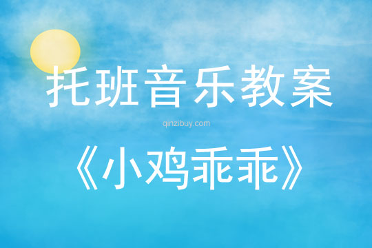 幼兒園托班音樂游戲：小雞乖乖幼兒園托班音樂：小雞乖乖