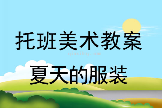 托班美術教案：夏天的服裝托班美術教案：夏天的服裝
