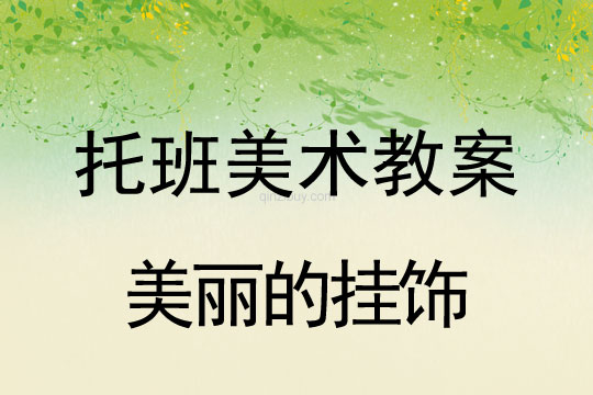 托班美術教案：美麗的掛飾托班美術教案：美麗的掛飾