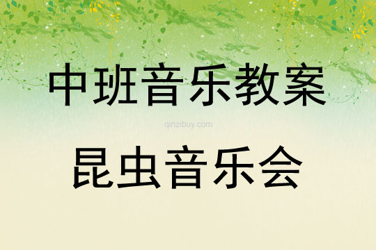 中班音樂活動教案：昆蟲音樂會教案(附教學反思)