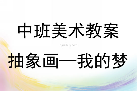 中班美術活動抽象畫—我的夢教案反思