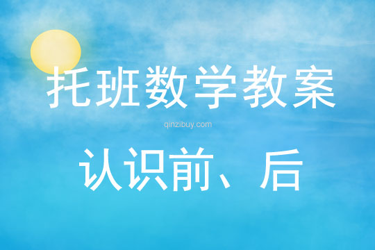 幼兒園托班數(shù)學(xué)教案：認(rèn)識(shí)前、后幼兒園托班數(shù)學(xué)教案：認(rèn)識(shí)前、后