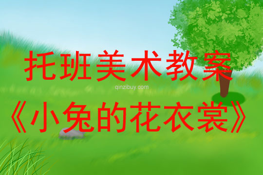 托班美術(shù)教案：小兔的花衣裳幼兒園托班美術(shù)教案：小兔的花衣裳