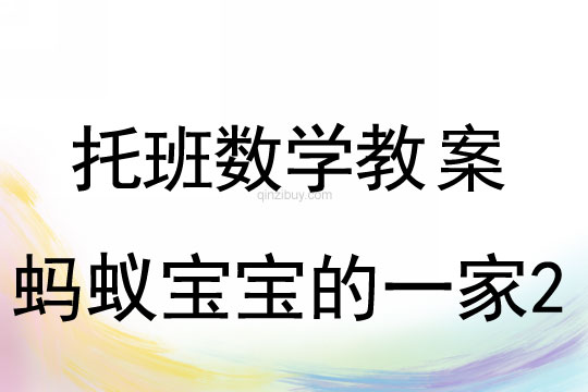 托班數(shù)學(xué)教案：螞蟻寶寶的一家2幼兒園托班數(shù)學(xué)教案：螞蟻寶寶的一家2