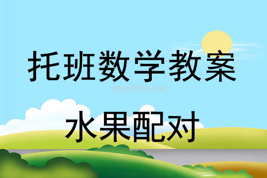 幼兒園托班數(shù)學(xué)教案：水果配對幼兒園托班數(shù)學(xué)教案：水果配對