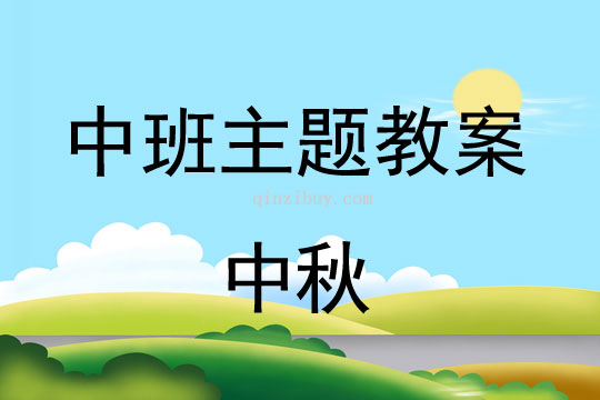 幼兒園中班中秋主題活動幼兒園中班中秋主題活動