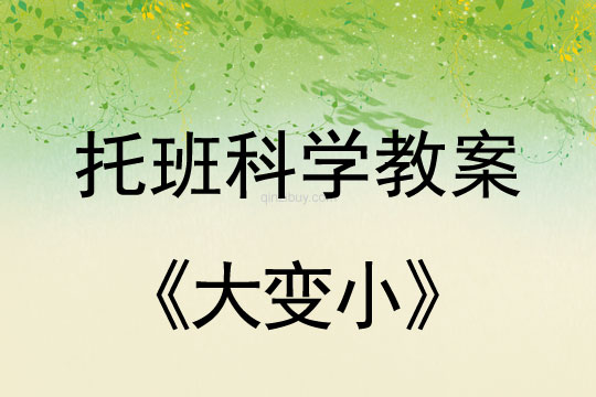 幼兒園托班科學(xué)教案：大變小幼兒園托班科學(xué)教案：大變小