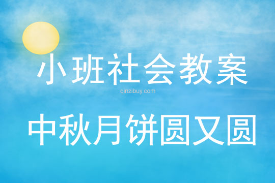 幼兒園小班社會活動：中秋月餅圓又圓小班社會活動：中秋月餅圓又圓