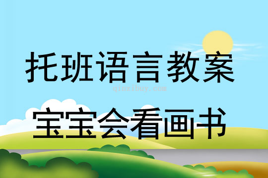幼兒園托班語言活動：寶寶會看畫書幼兒園托班語言活動：寶寶會看畫書