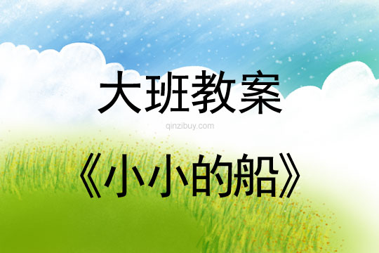 幼兒園大班中秋節教案：小小的船幼兒園大班中秋節教案：小小的船