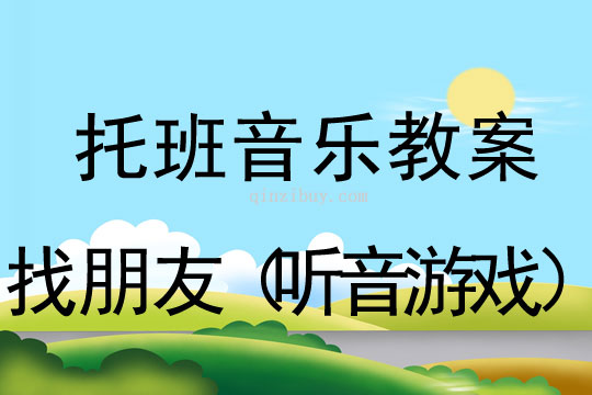 幼兒園托班教案：找朋友（聽音游戲）幼兒園托班教案：找朋友（聽音游戲）