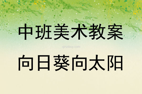 中班美術活動向日葵向太陽教案反思