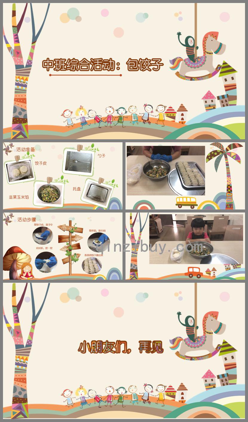 中班綜合包餃子PPT課件
