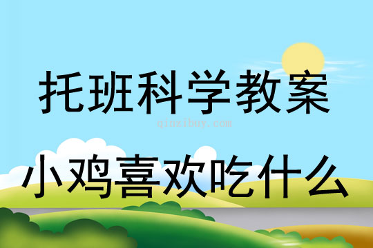 幼兒園托班科學教案：小雞喜歡吃什么托班科學教案：小雞喜歡吃什么