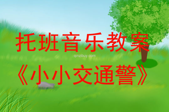 幼兒園托班音樂活動：小小交通警托班音樂活動：小小交通警