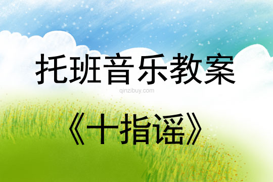幼兒園托班音樂活動：十指謠幼兒園托班音樂活動：十指謠