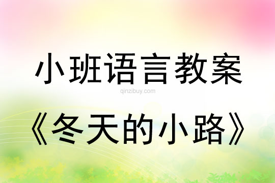 幼兒園小班語言教案:冬天的小路幼兒園小班語言教案:冬天的小路