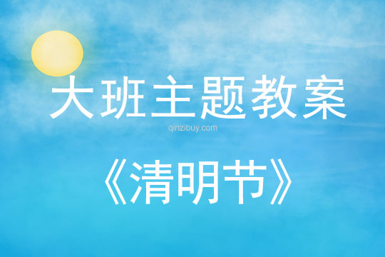 大班主題教案：清明節(jié)（寒食節(jié) 掃墓 踏青 插柳）幼兒園大班主題教案：清明節(jié)