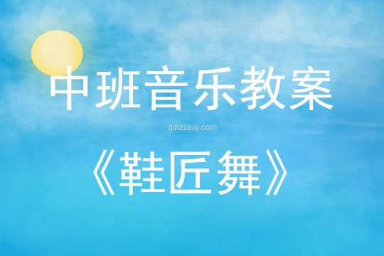 中班音樂鞋匠舞教案反思