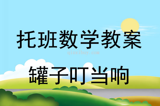 幼兒園托班數學教案：罐子叮當響幼兒園托班數學教案：罐子叮當響