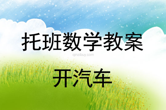 幼兒園托班數學教案：開汽車幼兒園托班數學教案：開汽車