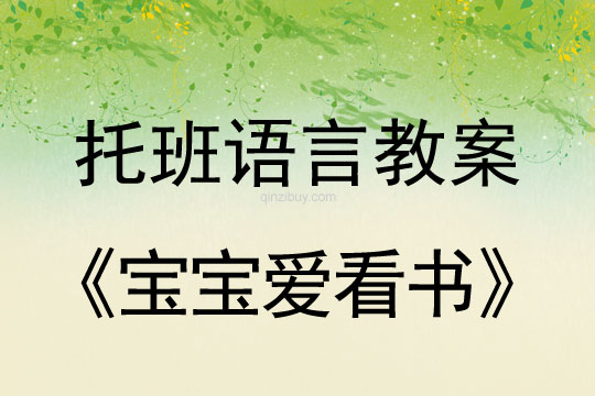 幼兒園托班教案：寶寶愛看書幼兒園托班教案：寶寶愛看書