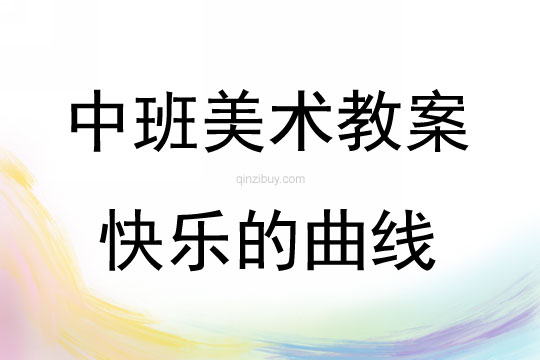 中班美術活動快樂的曲線教案反思