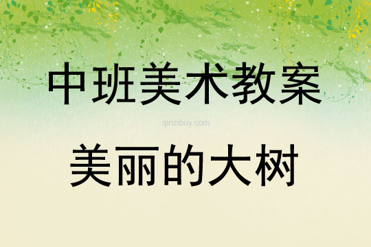 中班美術(shù)活動美麗的大樹教案反思