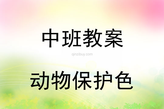 中班環保教案:動物保護色中班環保教案:動物保護色