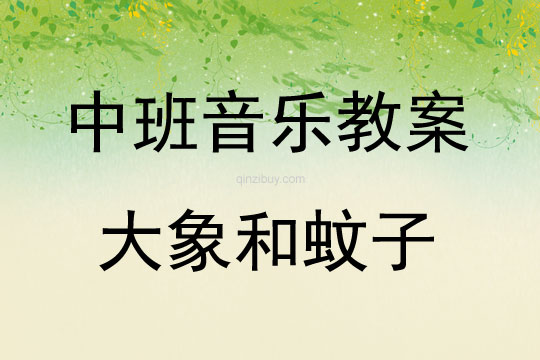 中班音樂活動教案：大象和蚊子教案(附教學反思)