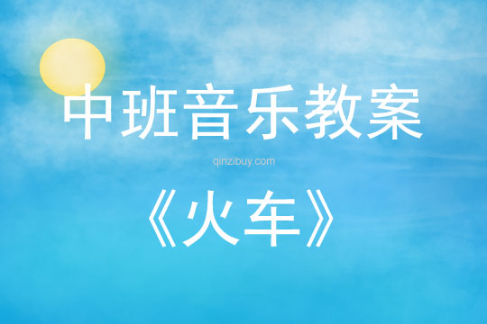 中班音樂活動教案：火車教案(附教學反思)