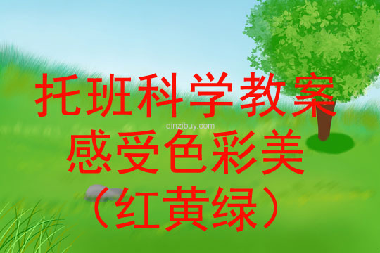 托班科學教案：感受色彩美（紅黃綠）托班科學教案：感受色彩美（紅黃綠）
