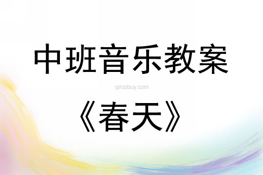 中班音樂活動(dòng)教案：春天教案(附教學(xué)反思)