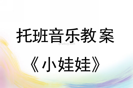 幼兒園托班律動活動：小娃娃幼兒園托班律動活動：小娃娃