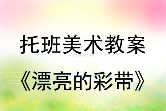 幼兒園托班美術教案：漂亮的彩帶幼兒園托班美術：漂亮的彩帶