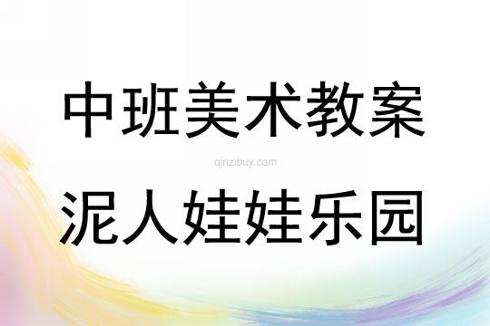 中班美術活動泥人娃娃樂園教案反思
