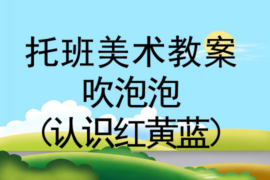 幼兒園托班美術教案：吹泡泡（認識紅黃藍）托班美術教案：吹泡泡（認識紅黃藍）