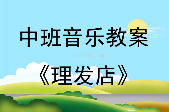 中班音樂活動教案：理發店教案(附教學反思)