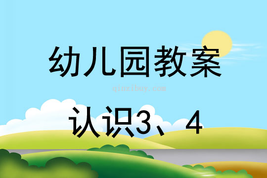 幼兒園珠心算教案：認(rèn)識(shí)3、4幼兒園珠心算教案：認(rèn)識(shí)3、4