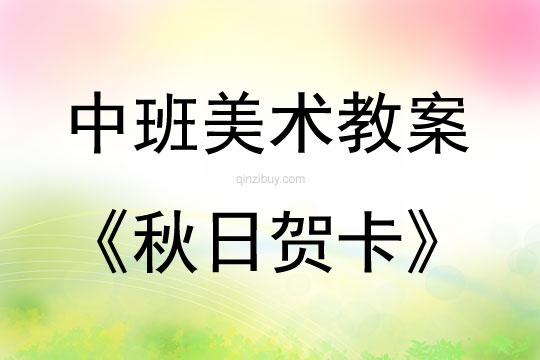 中班美術活動秋日賀卡教案反思