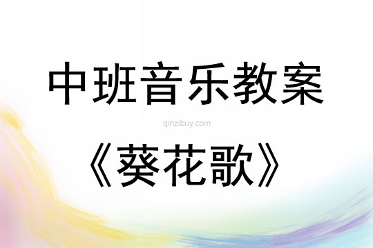 中班音樂活動教案：葵花歌教案