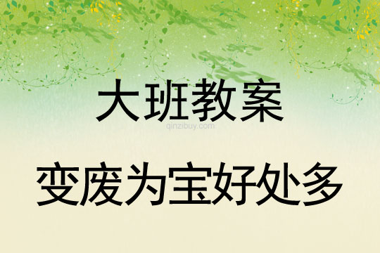 大班環保活動:變廢為寶好處多大班環保活動:變廢為寶好處多