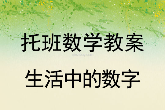幼兒園托班數學教案：生活中的數字托班數學教案：生活中的數字