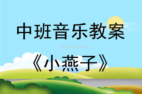 中班音樂活動教案：小燕子教案