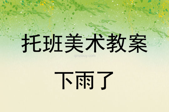 托班美術教案：下雨了托班美術教案：下雨了
