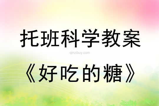 幼兒園托班科學教案：好吃的糖幼兒園托班科學教案：好吃的糖