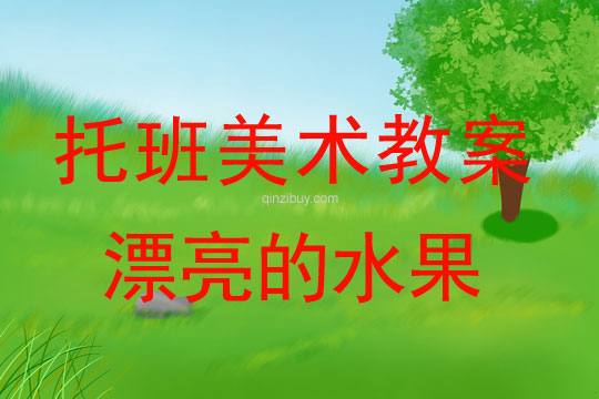 幼兒園托班美術：漂亮的水果幼兒園托班美術：漂亮的水果